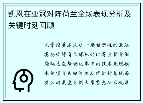 凯恩在亚冠对阵荷兰全场表现分析及关键时刻回顾