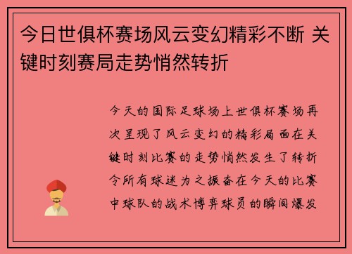 今日世俱杯赛场风云变幻精彩不断 关键时刻赛局走势悄然转折