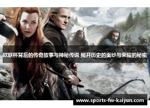 欧联杯背后的传奇故事与神秘传说 揭开历史的面纱与荣耀的秘密 欧联杯背后的传奇故事与神秘传说 揭开历史的面纱与荣耀的秘密