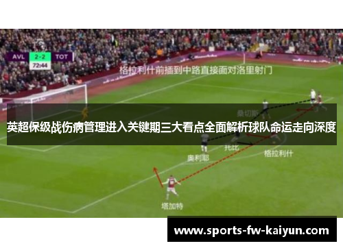 英超保级战伤病管理进入关键期三大看点全面解析球队命运走向深度 英超保级战伤病管理进入关键期三大看点全面解析球队命运走向深度