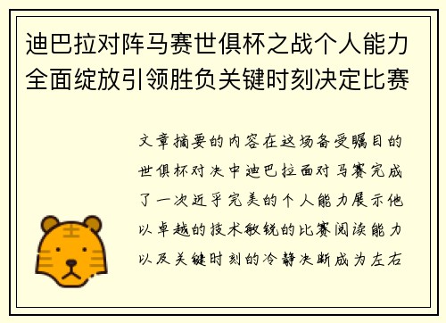 迪巴拉对阵马赛世俱杯之战个人能力全面绽放引领胜负关键时刻决定比赛走向