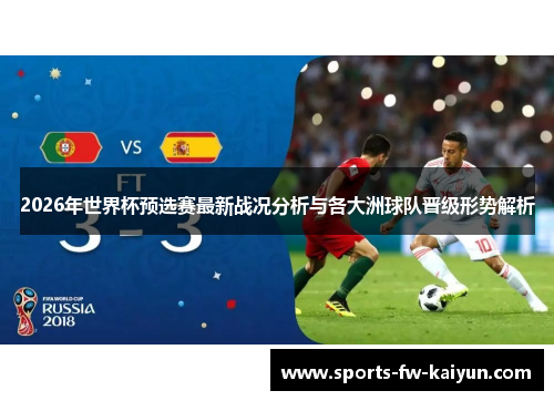 2026年世界杯预选赛最新战况分析与各大洲球队晋级形势解析