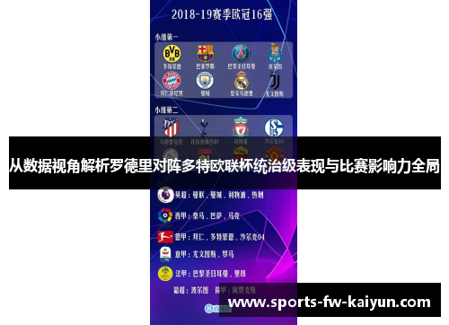 从数据视角解析罗德里对阵多特欧联杯统治级表现与比赛影响力全局 从数据视角解析罗德里对阵多特欧联杯统治级表现与比赛影响力全局