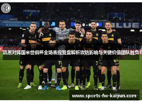 凯恩对阵国米世俱杯全场表现复盘解析攻防影响与关键价值团队胜负