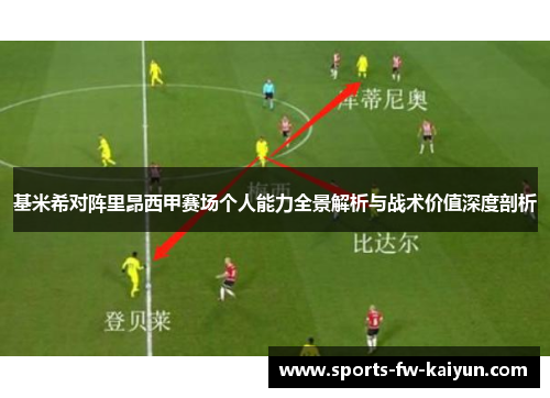 基米希对阵里昂西甲赛场个人能力全景解析与战术价值深度剖析 基米希对阵里昂西甲赛场个人能力全景解析与战术价值深度剖析