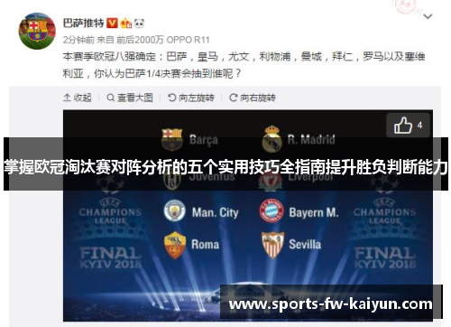 掌握欧冠淘汰赛对阵分析的五个实用技巧全指南提升胜负判断能力 掌握欧冠淘汰赛对阵分析的五个实用技巧全指南提升胜负判断能力