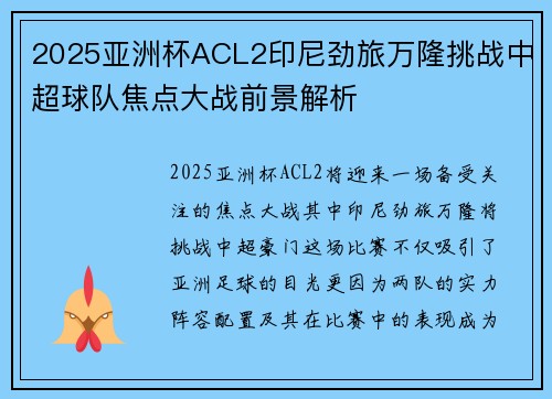 2025亚洲杯ACL2印尼劲旅万隆挑战中超球队焦点大战前景解析