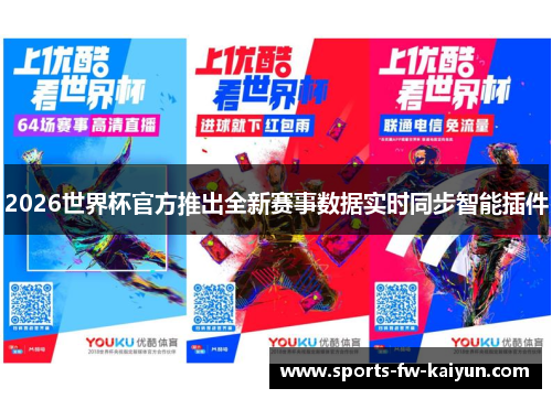 2026世界杯官方推出全新赛事数据实时同步智能插件