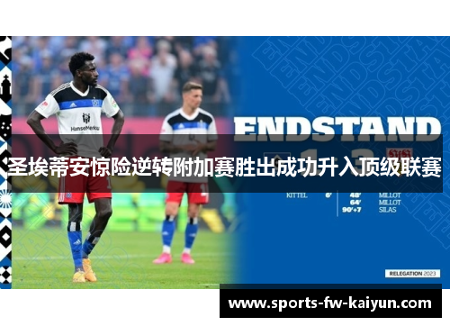 圣埃蒂安惊险逆转附加赛胜出成功升入顶级联赛 圣埃蒂安惊险逆转附加赛胜出成功升入顶级联赛