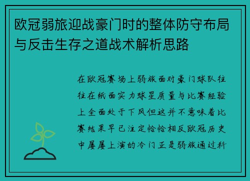 欧冠弱旅迎战豪门时的整体防守布局与反击生存之道战术解析思路 欧冠弱旅迎战豪门时的整体防守布局与反击生存之道战术解析思路
