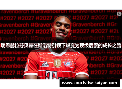 瑞恩赫拉芬贝赫在斯洛特引领下蜕变为顶级后腰的成长之路