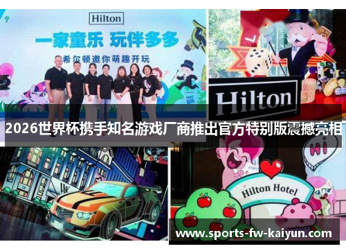 2026世界杯携手知名游戏厂商推出官方特别版震撼亮相