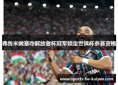 弗鲁米嫩塞夺解放者杯冠军锁定世俱杯参赛资格