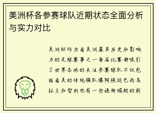 美洲杯各参赛球队近期状态全面分析与实力对比 美洲杯各参赛球队近期状态全面分析与实力对比