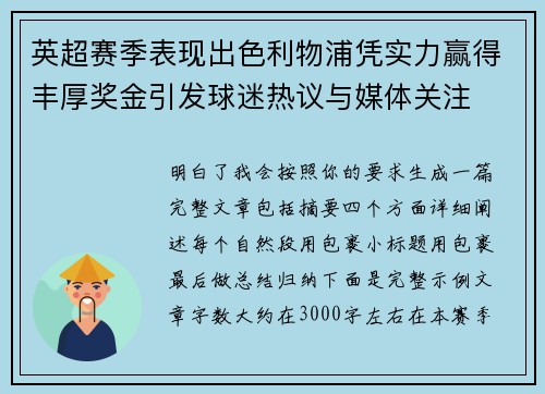英超赛季表现出色利物浦凭实力赢得丰厚奖金引发球迷热议与媒体关注 英超赛季表现出色利物浦凭实力赢得丰厚奖金引发球迷热议与媒体关注