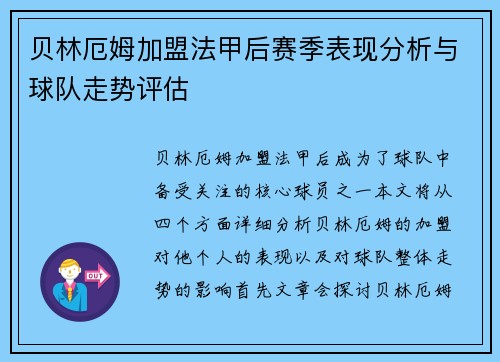 贝林厄姆加盟法甲后赛季表现分析与球队走势评估 贝林厄姆加盟法甲后赛季表现分析与球队走势评估
