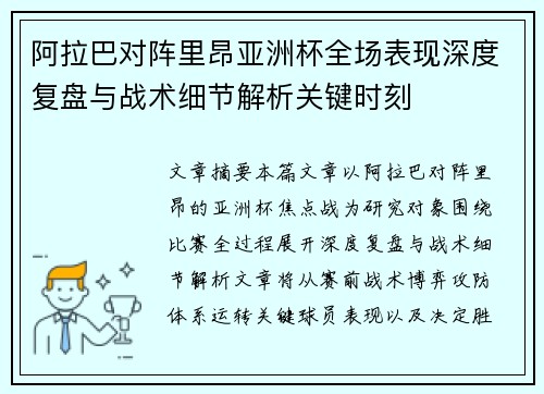 阿拉巴对阵里昂亚洲杯全场表现深度复盘与战术细节解析关键时刻 阿拉巴对阵里昂亚洲杯全场表现深度复盘与战术细节解析关键时刻