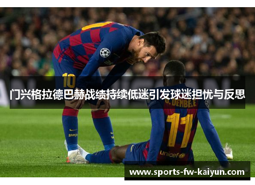 门兴格拉德巴赫战绩持续低迷引发球迷担忧与反思 门兴格拉德巴赫战绩持续低迷引发球迷担忧与反思