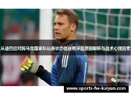 从迪巴拉对阵马竞国家队比赛状态低迷看深层原因解析与战术心理因素 从迪巴拉对阵马竞国家队比赛状态低迷看深层原因解析与战术心理因素