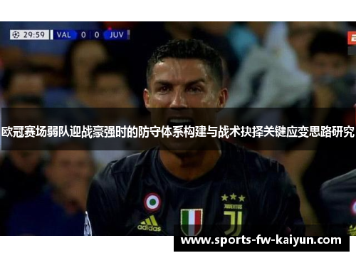 欧冠赛场弱队迎战豪强时的防守体系构建与战术抉择关键应变思路研究 欧冠赛场弱队迎战豪强时的防守体系构建与战术抉择关键应变思路研究