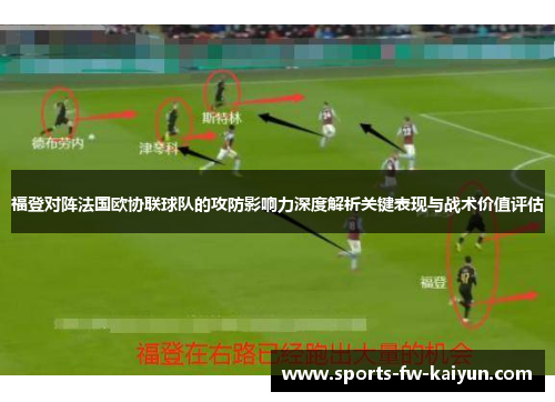 福登对阵法国欧协联球队的攻防影响力深度解析关键表现与战术价值评估 福登对阵法国欧协联球队的攻防影响力深度解析关键表现与战术价值评估
