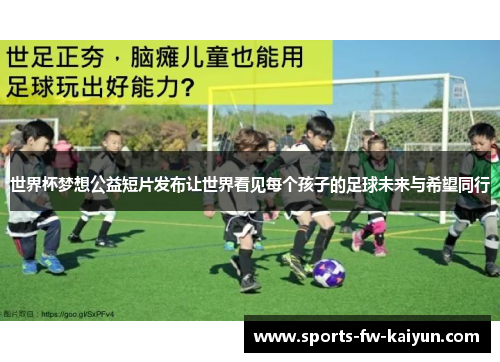 世界杯梦想公益短片发布让世界看见每个孩子的足球未来与希望同行 世界杯梦想公益短片发布让世界看见每个孩子的足球未来与希望同行