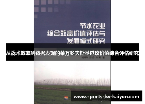 从战术效率到数据表现的莱万多夫斯基进攻价值综合评估研究 从战术效率到数据表现的莱万多夫斯基进攻价值综合评估研究