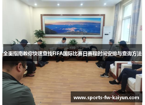 全面指南教你快速查找FIFA国际比赛日赛程时间安排与查询方法