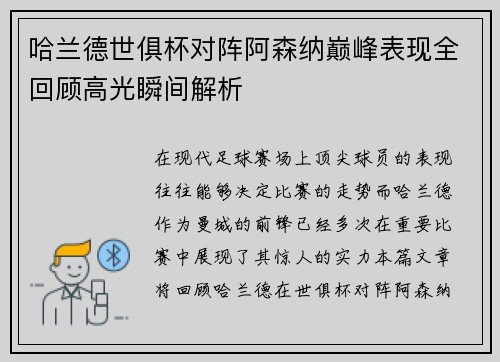 哈兰德世俱杯对阵阿森纳巅峰表现全回顾高光瞬间解析 哈兰德世俱杯对阵阿森纳巅峰表现全回顾高光瞬间解析