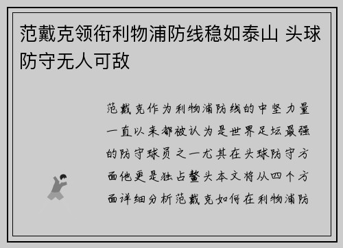 范戴克领衔利物浦防线稳如泰山 头球防守无人可敌 范戴克领衔利物浦防线稳如泰山 头球防守无人可敌