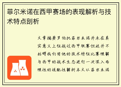菲尔米诺在西甲赛场的表现解析与技术特点剖析 菲尔米诺在西甲赛场的表现解析与技术特点剖析