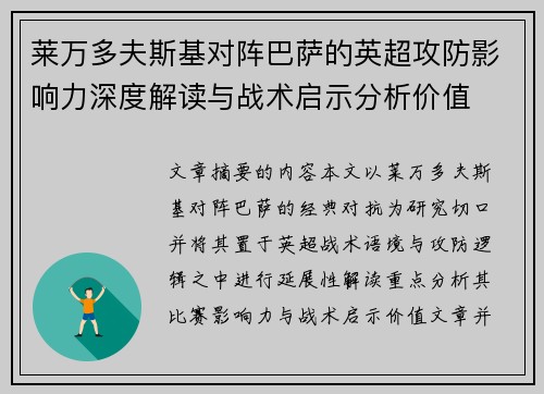 莱万多夫斯基对阵巴萨的英超攻防影响力深度解读与战术启示分析价值