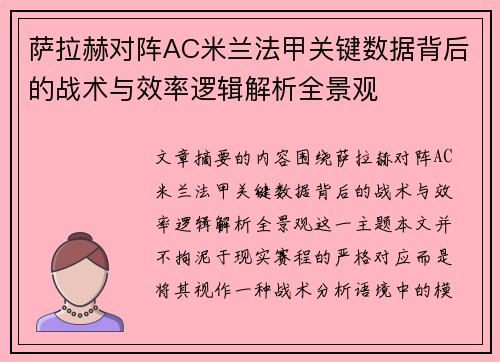 萨拉赫对阵AC米兰法甲关键数据背后的战术与效率逻辑解析全景观 萨拉赫对阵AC米兰法甲关键数据背后的战术与效率逻辑解析全景观