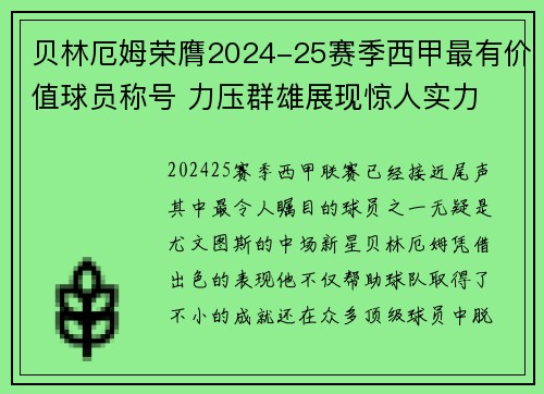 贝林厄姆荣膺2024-25赛季西甲最有价值球员称号 力压群雄展现惊人实力 贝林厄姆荣膺2024-25赛季西甲最有价值球员称号 力压群雄展现惊人实力