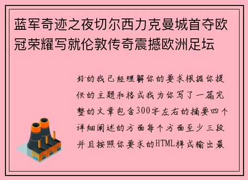 蓝军奇迹之夜切尔西力克曼城首夺欧冠荣耀写就伦敦传奇震撼欧洲足坛 蓝军奇迹之夜切尔西力克曼城首夺欧冠荣耀写就伦敦传奇震撼欧洲足坛
