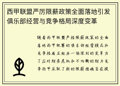 西甲联盟严厉限薪政策全面落地引发俱乐部经营与竞争格局深度变革 西甲联盟严厉限薪政策全面落地引发俱乐部经营与竞争格局深度变革