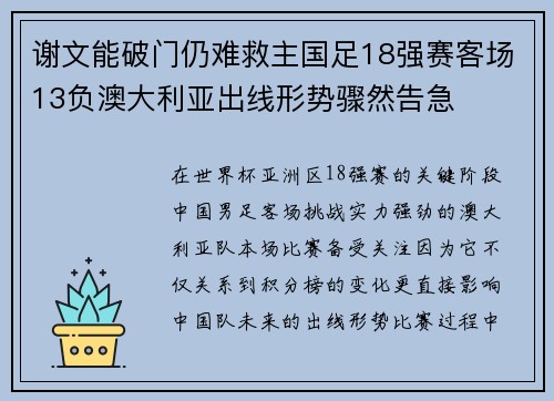 谢文能破门仍难救主国足18强赛客场13负澳大利亚出线形势骤然告急 谢文能破门仍难救主国足18强赛客场13负澳大利亚出线形势骤然告急
