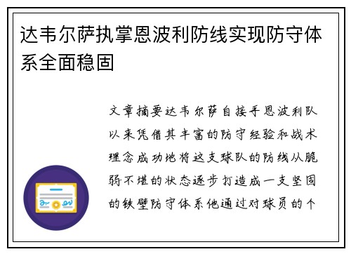 达韦尔萨执掌恩波利防线实现防守体系全面稳固
