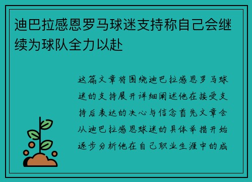 迪巴拉感恩罗马球迷支持称自己会继续为球队全力以赴 迪巴拉感恩罗马球迷支持称自己会继续为球队全力以赴