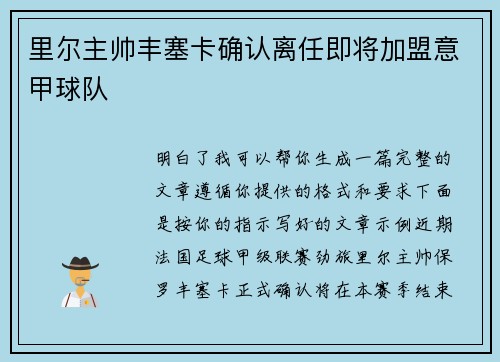 里尔主帅丰塞卡确认离任即将加盟意甲球队 里尔主帅丰塞卡确认离任即将加盟意甲球队