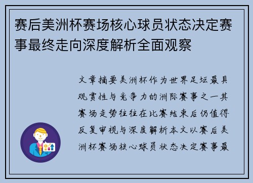 赛后美洲杯赛场核心球员状态决定赛事最终走向深度解析全面观察 赛后美洲杯赛场核心球员状态决定赛事最终走向深度解析全面观察