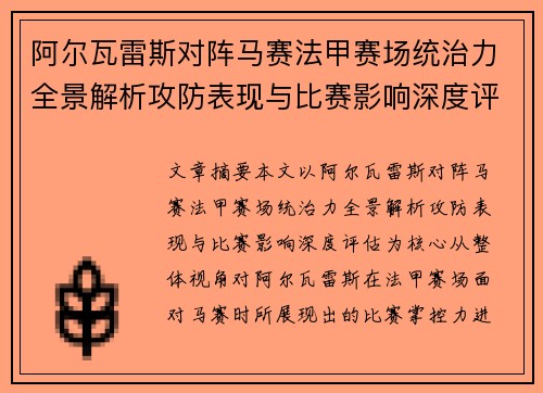 阿尔瓦雷斯对阵马赛法甲赛场统治力全景解析攻防表现与比赛影响深度评估 阿尔瓦雷斯对阵马赛法甲赛场统治力全景解析攻防表现与比赛影响深度评估