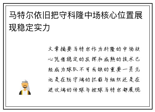 马特尔依旧把守科隆中场核心位置展现稳定实力 马特尔依旧把守科隆中场核心位置展现稳定实力