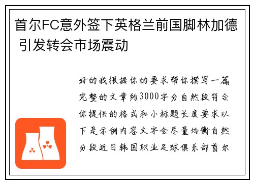 首尔FC意外签下英格兰前国脚林加德 引发转会市场震动 首尔FC意外签下英格兰前国脚林加德 引发转会市场震动