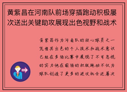 黄紫昌在河南队前场穿插跑动积极屡次送出关键助攻展现出色视野和战术意识 黄紫昌在河南队前场穿插跑动积极屡次送出关键助攻展现出色视野和战术意识