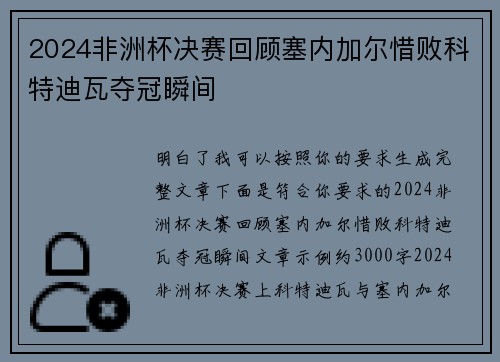 2024非洲杯决赛回顾塞内加尔惜败科特迪瓦夺冠瞬间 2024非洲杯决赛回顾塞内加尔惜败科特迪瓦夺冠瞬间