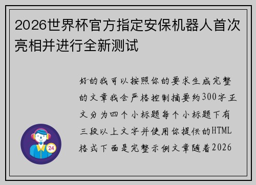 2026世界杯官方指定安保机器人首次亮相并进行全新测试 2026世界杯官方指定安保机器人首次亮相并进行全新测试