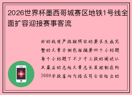 2026世界杯墨西哥城赛区地铁1号线全面扩容迎接赛事客流 2026世界杯墨西哥城赛区地铁1号线全面扩容迎接赛事客流