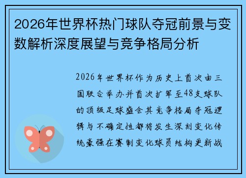 2026年世界杯热门球队夺冠前景与变数解析深度展望与竞争格局分析 2026年世界杯热门球队夺冠前景与变数解析深度展望与竞争格局分析
