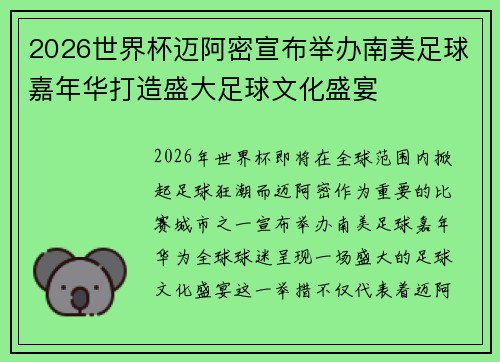 2026世界杯迈阿密宣布举办南美足球嘉年华打造盛大足球文化盛宴